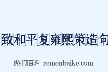 致和平复雍熙策造句是什么意思的图片